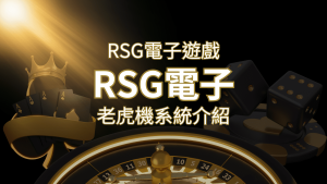 【RSG電子遊戲詳細介紹】探索RSG電子老虎機系統的精彩內容! | AT99娛樂城