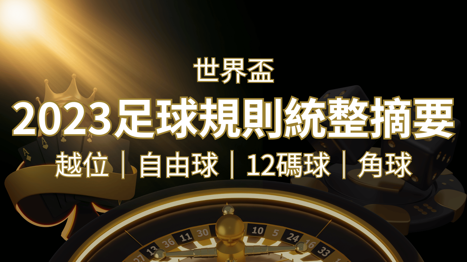 2022足球規則完整統整！越位、自由球、12碼球、角球、術語一次搞懂！ | 大老爺娛樂城