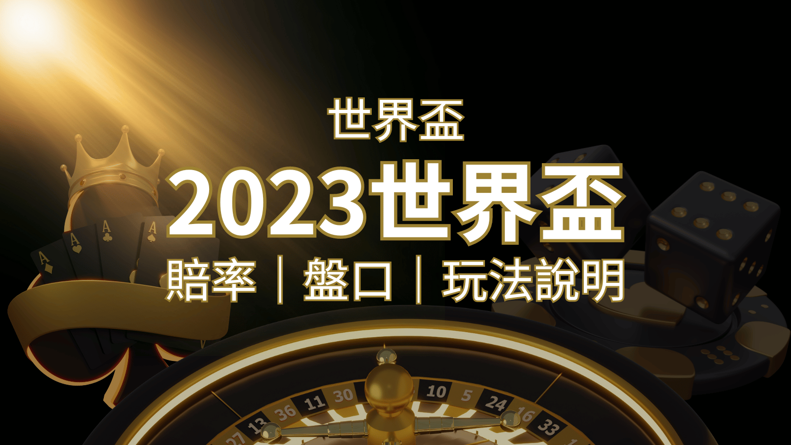【世界盃足球投注指南】盤口、賠率、玩法舉例詳解，提升足球投注技巧！ | 大老爺娛樂城