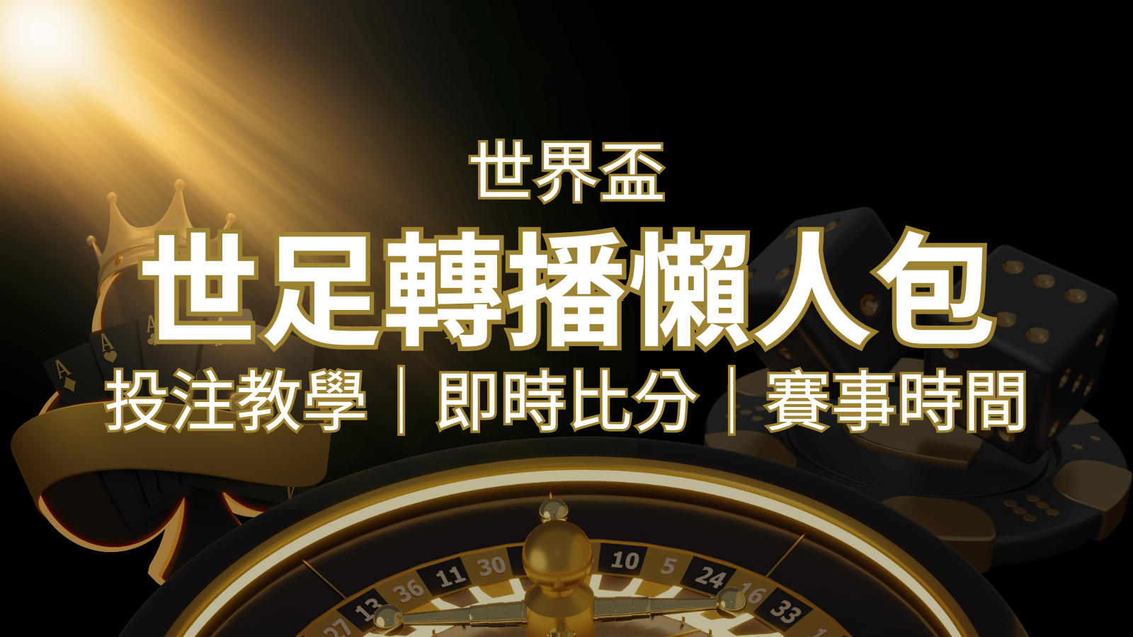 【2022世足教學】世界盃賽程、世足比分、世足轉播、運彩投注完整教學 | 大老爺娛樂城