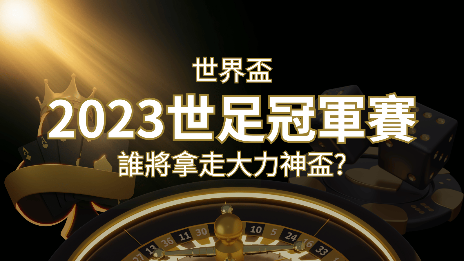 2022世足冠軍之爭：阿根廷vs法國，最強球隊的對決！誰將拿走大力神盃？ | 大老爺娛樂城