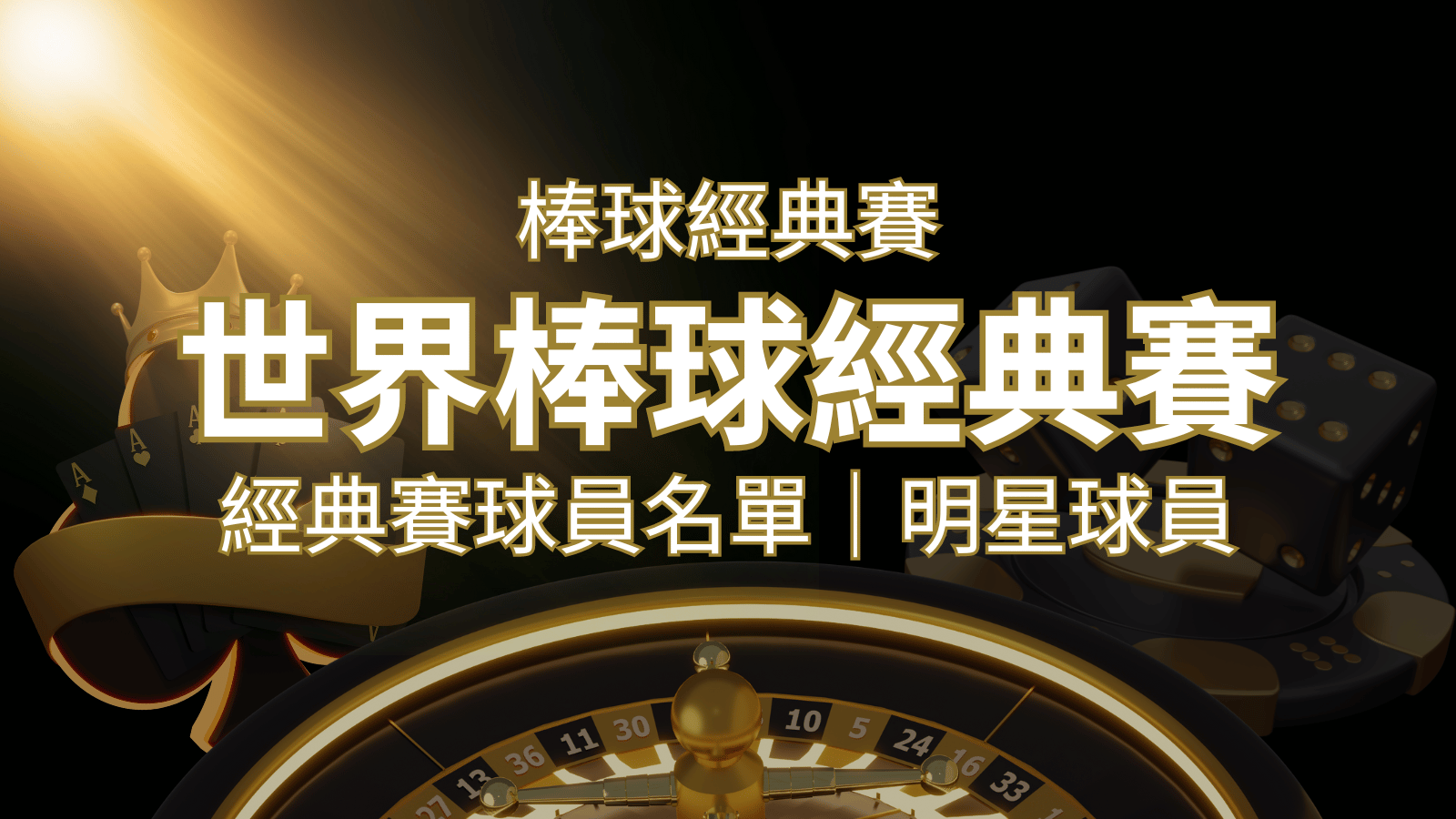 【2023經典賽名單】10大參賽國家經典賽明星球員以及參賽名單 | 大老爺娛樂城