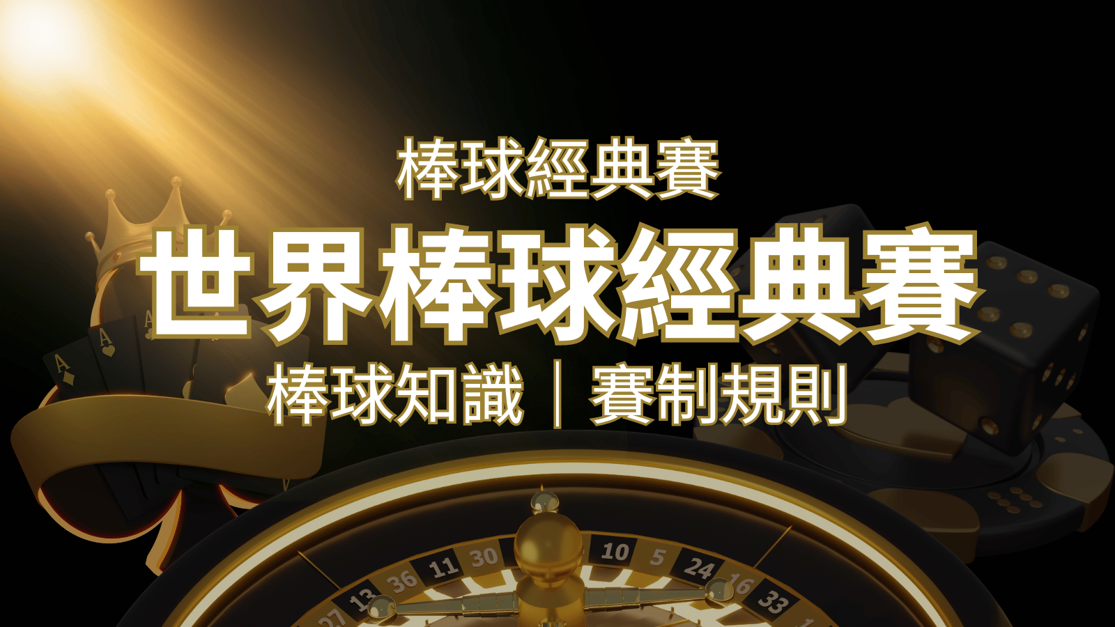 【2023世界棒球經典賽】完整攻略 : 經典賽賽制規則、轉播資訊、WBC賽程表 | 大老爺娛樂城