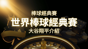 【WBC經典賽】大谷翔平介紹:日本棒球英雄的傳奇之路 | AT99娛樂城