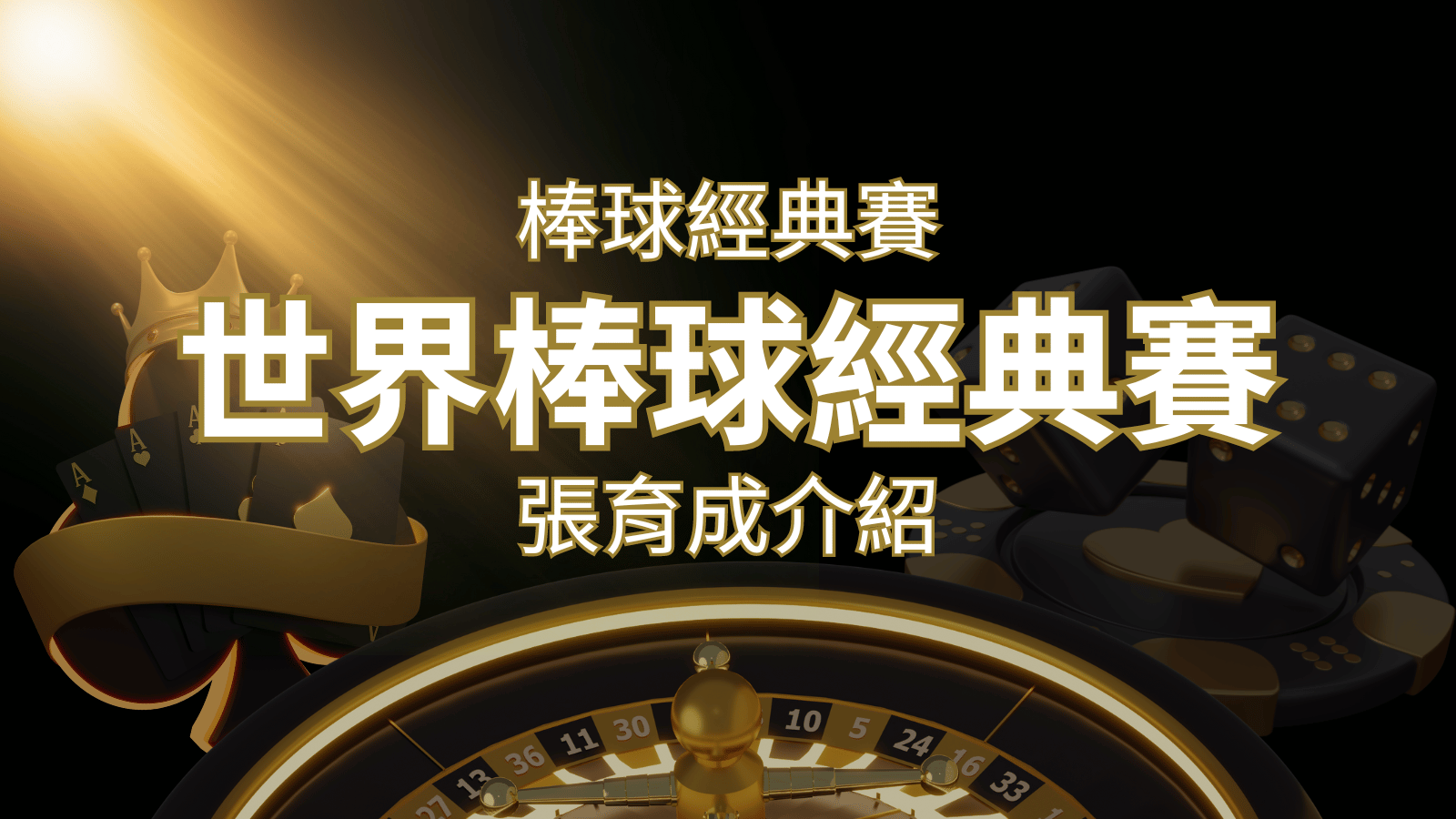【WBC經典賽】張育成介紹：成就和卓越表現回顧 | 大老爺娛樂城
