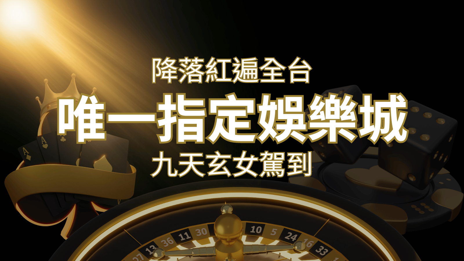 令阿翰震驚！！「降落」紅遍全網，連九天玄女本尊竟也比出相同姿勢 | 大老爺娛樂城