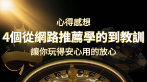 娛樂城心得感想:4個從網路推薦學到的寶貴娛樂城教訓! | AT99娛樂城