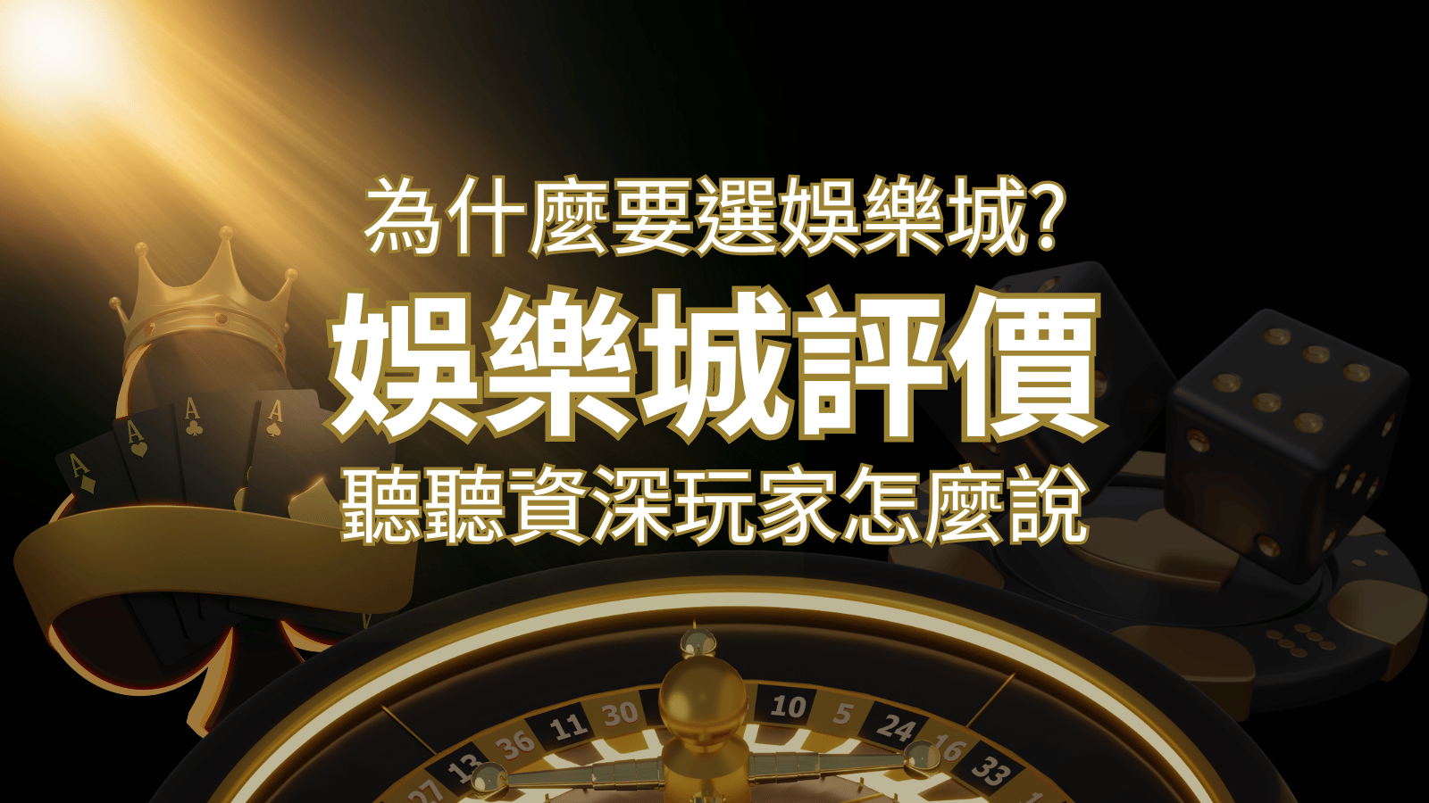 為什麼要選大老爺娛樂城？評價好不好？ 聽聽資深玩家怎麼說 | 大老爺娛樂城