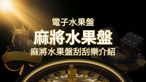 【麻將水果盤刮刮樂】內容介紹|規則賠率|熱門遊戲排行 | AT99娛樂城