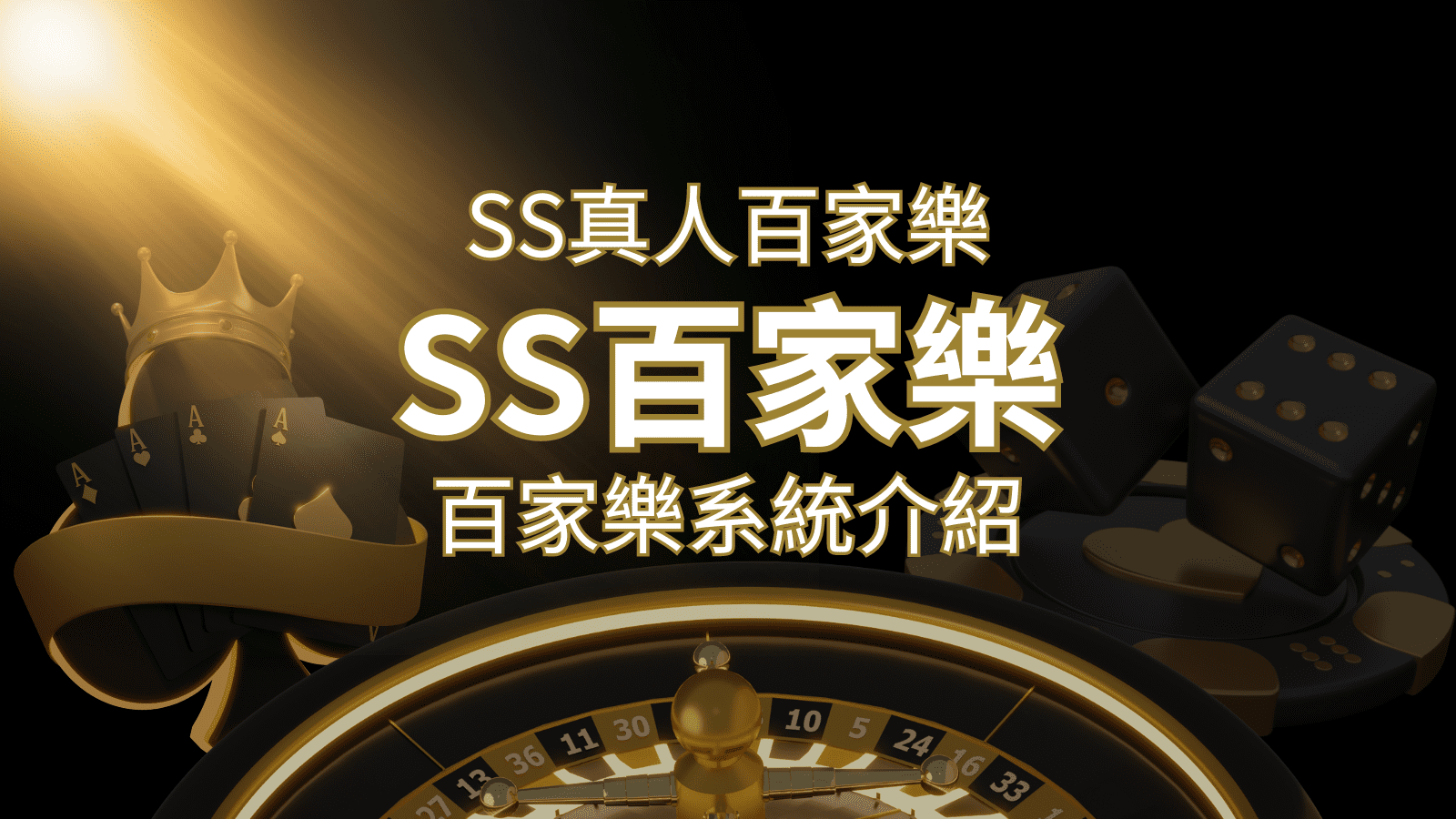 SS真人百家樂：極致享受，最佳網美荷官百家樂系統！ | 大老爺娛樂城