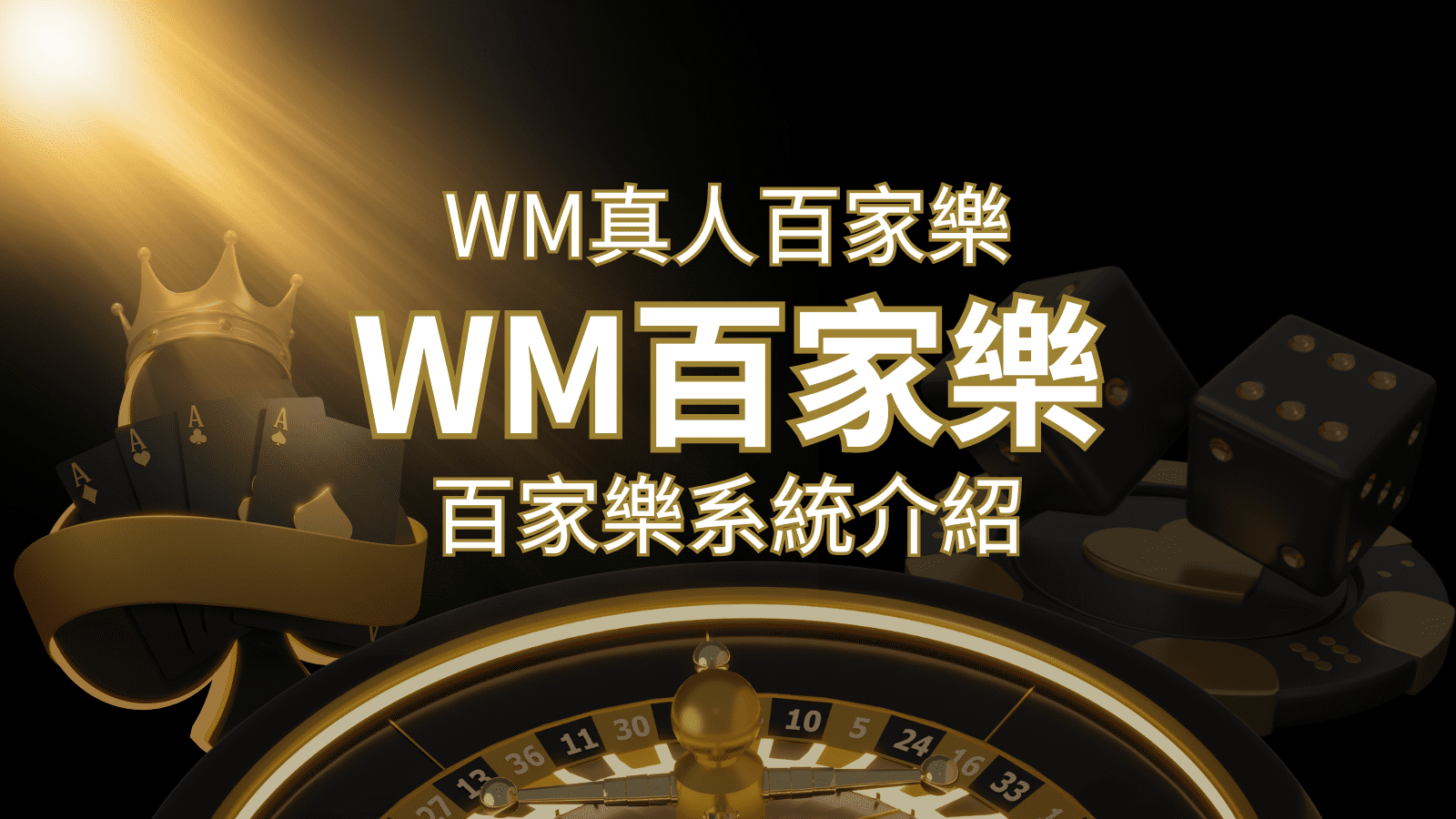 WM真人百家樂系統：多重遊戲體驗，帶你玩轉真人娛樂！ | 大老爺娛樂城