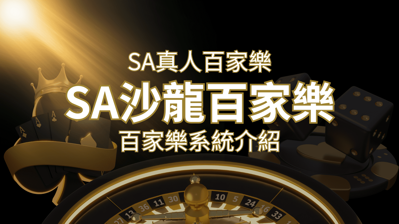 SA沙龍百家樂：頂尖真人百家樂系統，SA沙龍娛樂城獨家推薦！ | 大老爺娛樂城
