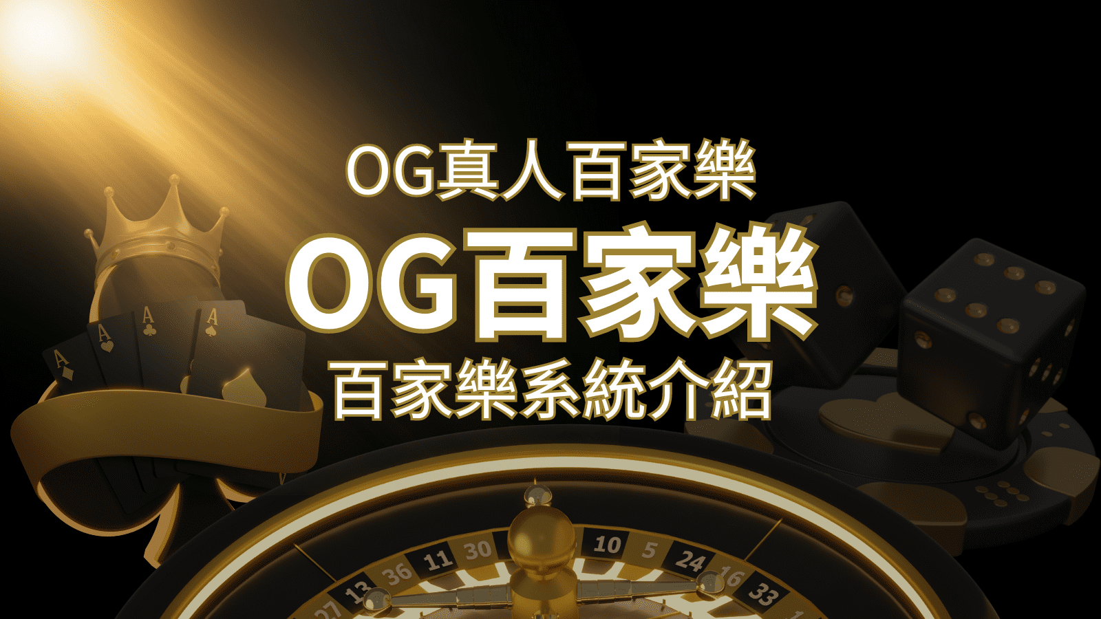 OG百家樂系統：頂尖真人百家樂遊戲體驗，OG娛樂城獨家呈現！ | 大老爺娛樂城