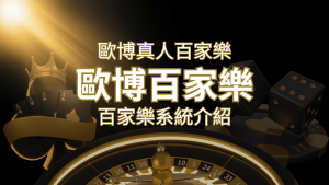 歐博百家樂系統:專業真人百家樂系統,完美融合於歐博娛樂城! | AT99娛樂城