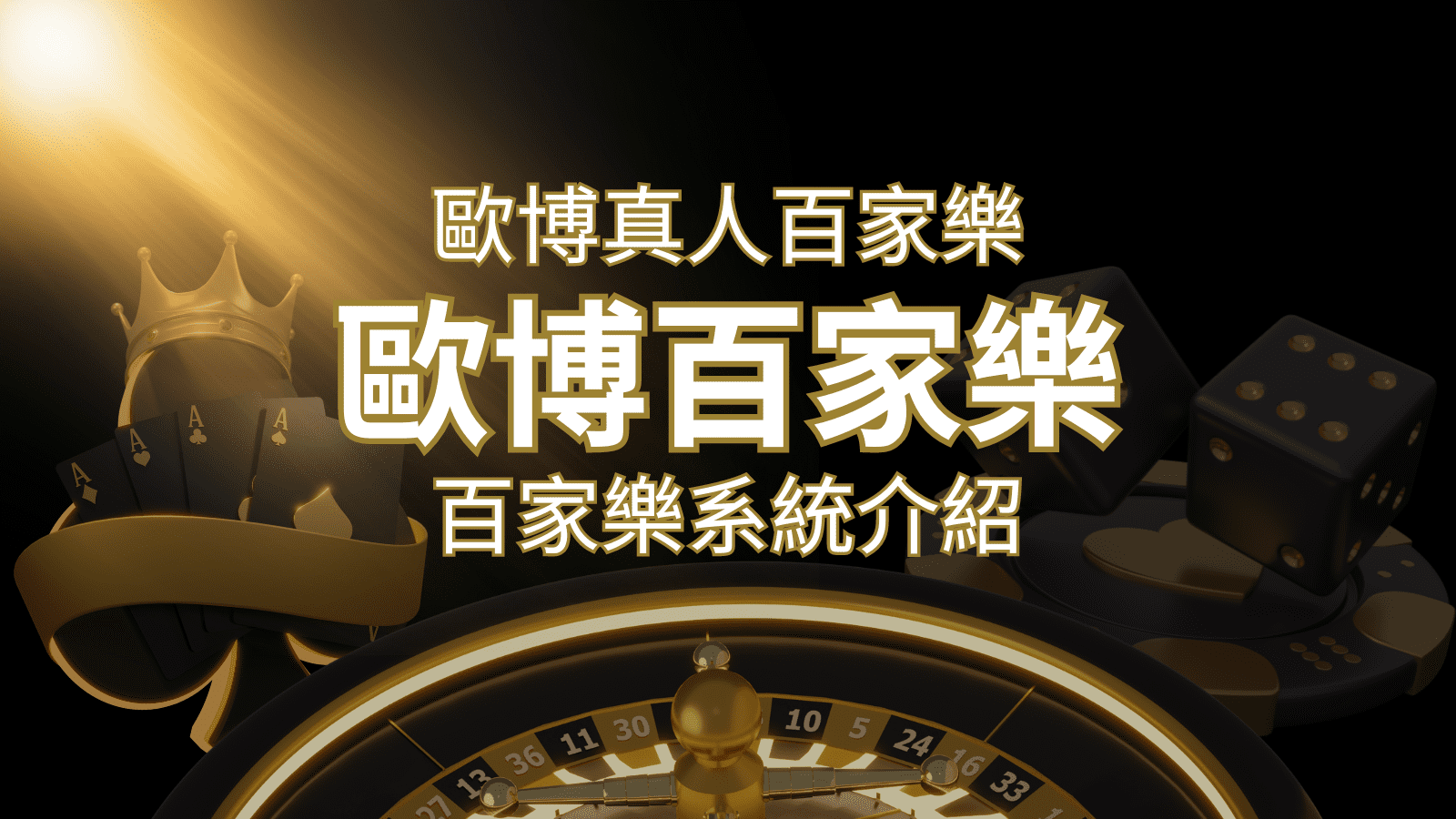 歐博百家樂系統：專業真人百家樂系統，完美融合於歐博娛樂城！ | 大老爺娛樂城