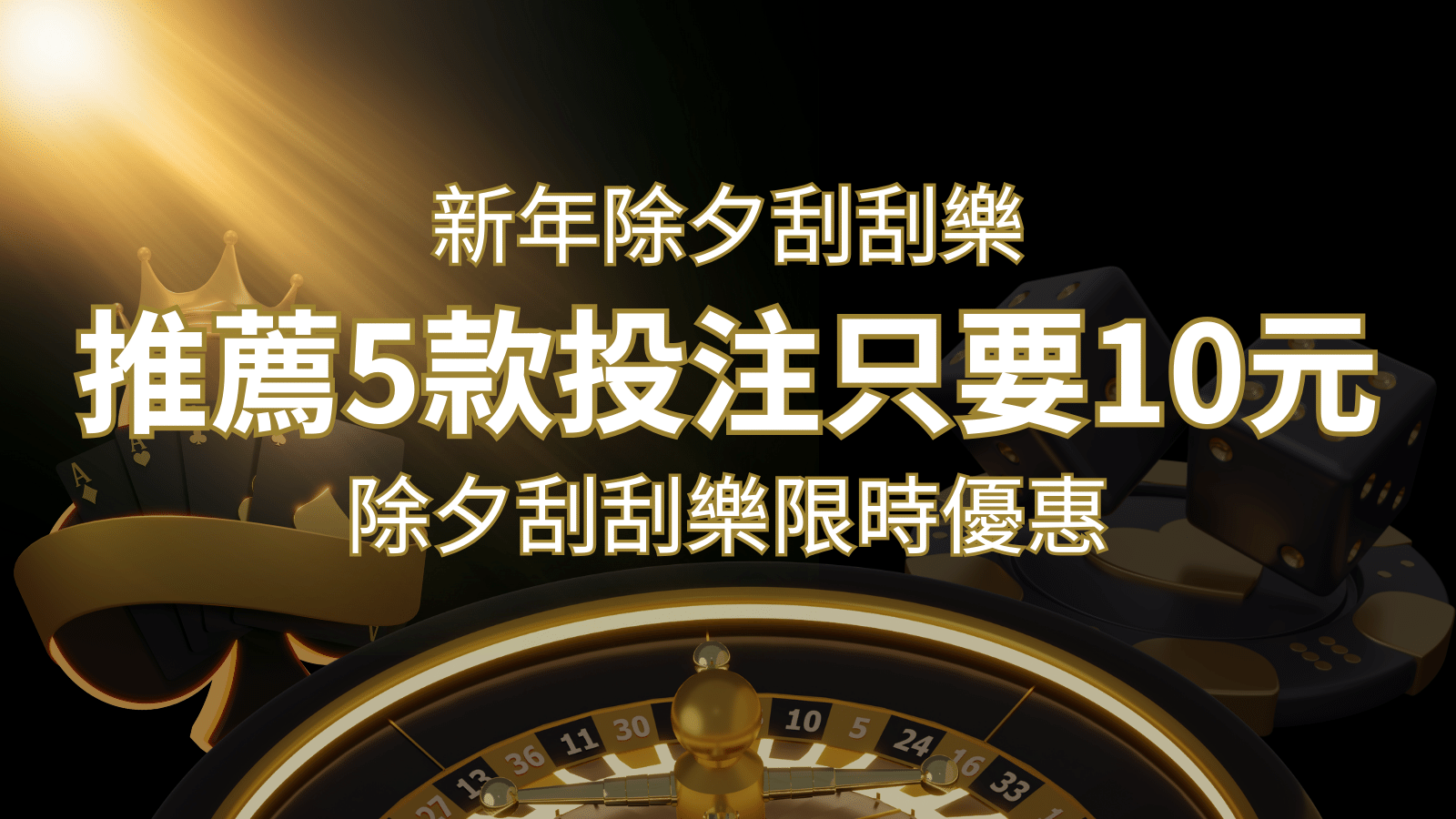 2024除夕刮刮樂限時優惠：只需「10元」就有機會中頭獎!快來看有哪幾款! | 大老爺娛樂城