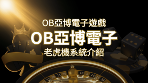 【OB亞博電子遊戲介紹】探索OB電子老虎機系統的精彩內容! | AT99娛樂城
