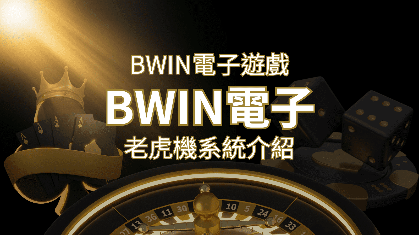 【BWIN電子遊戲介紹】BWIN必贏電子老虎機系統，5個老虎機遊戲排名推薦！ | 大老爺娛樂城