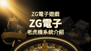 【ZG電子遊戲詳細介紹】探索ZG電子老虎機系統的精彩內容! | AT99娛樂城