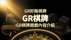 【GR好路棋牌遊戲系統】GR棋牌遊戲系統商遊戲內容介紹 | AT99娛樂城