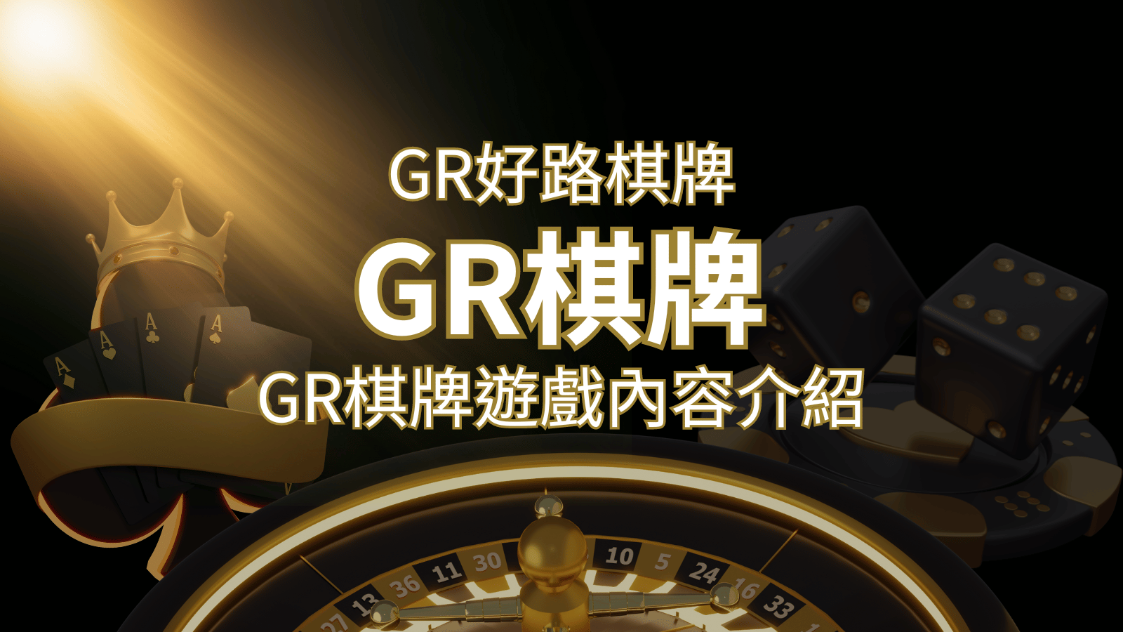 【GR好路棋牌遊戲系統】GR棋牌遊戲系統商遊戲內容介紹 | 大老爺娛樂城