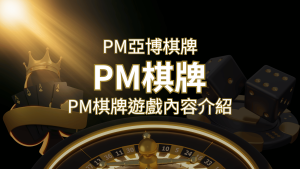 【PM棋牌系統介紹】了解PM亞博棋牌遊戲的豐富內容和特色! | AT99娛樂城