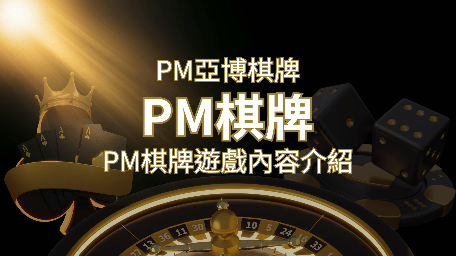 【PM棋牌系統介紹】了解PM亞博棋牌遊戲的豐富內容和特色！ | 大老爺娛樂城