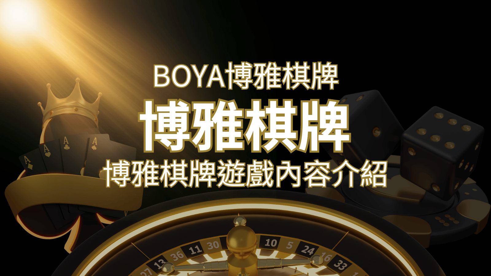 新玩法登場！博雅棋牌上市，21點、麻將、龍虎鬥三款熱門遊戲一次滿足！ | 大老爺娛樂城