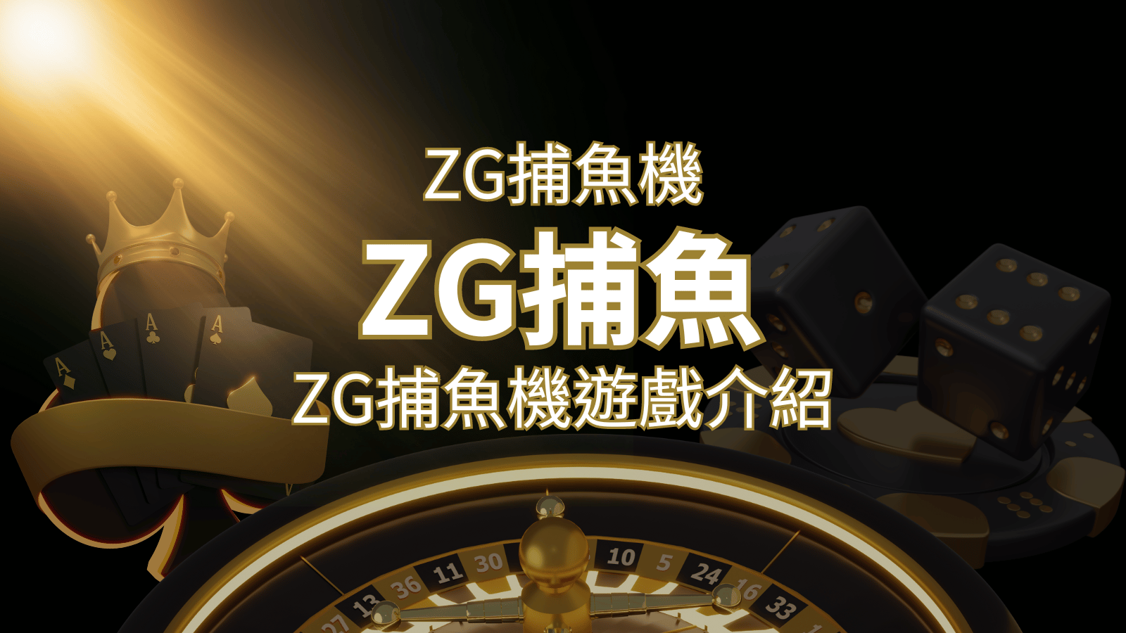 【ZG捕魚機遊戲介紹】體驗最豐富的捕魚遊戲，探索ZG系統的魅力！ | 大老爺娛樂城