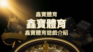 【鑫寶體育投注系統商】探索鑫寶體育運彩內容的豐富體驗! | AT99娛樂城