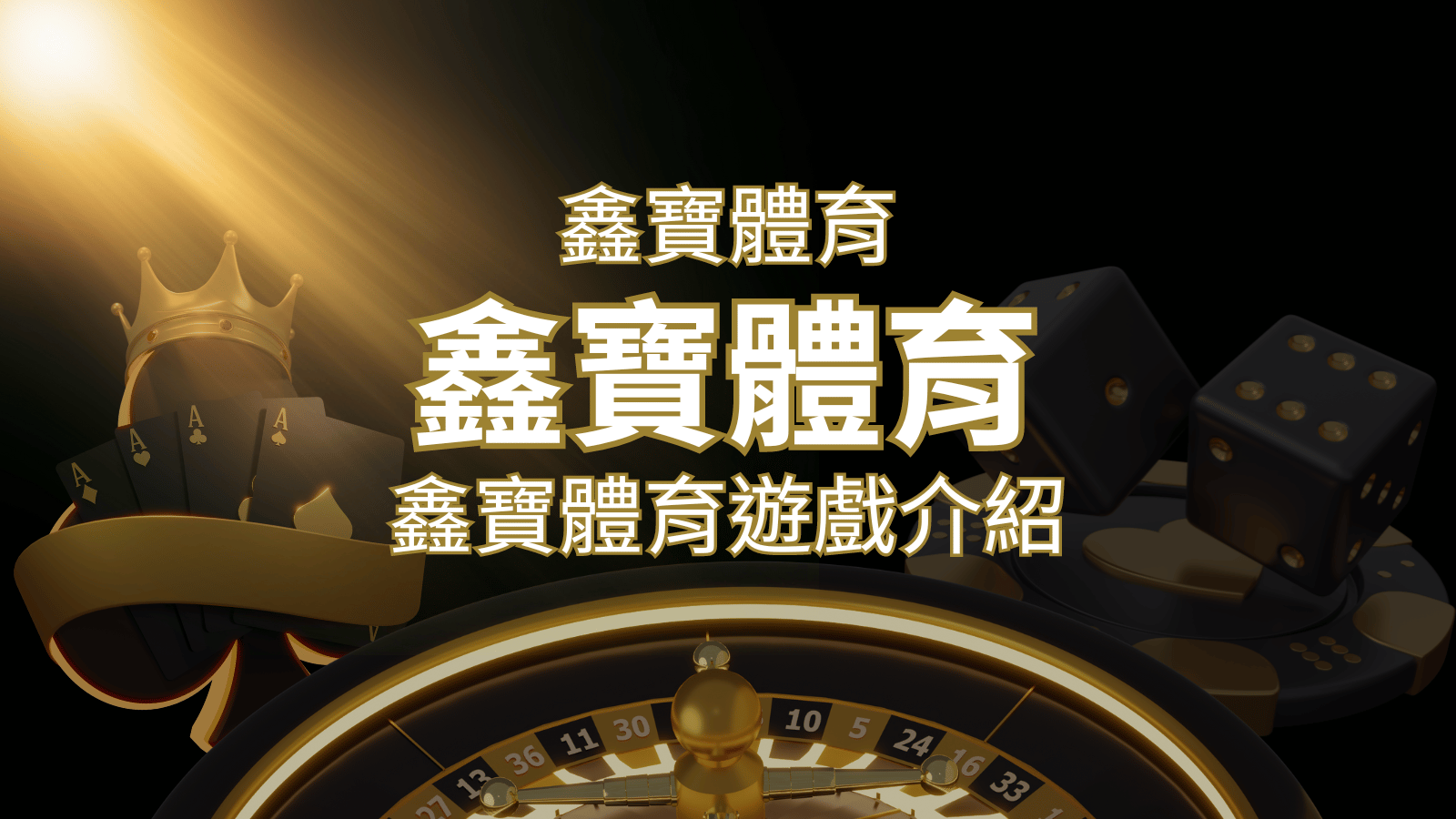 【鑫寶體育投注系統商】探索鑫寶體育運彩內容的豐富體驗！ | 大老爺娛樂城