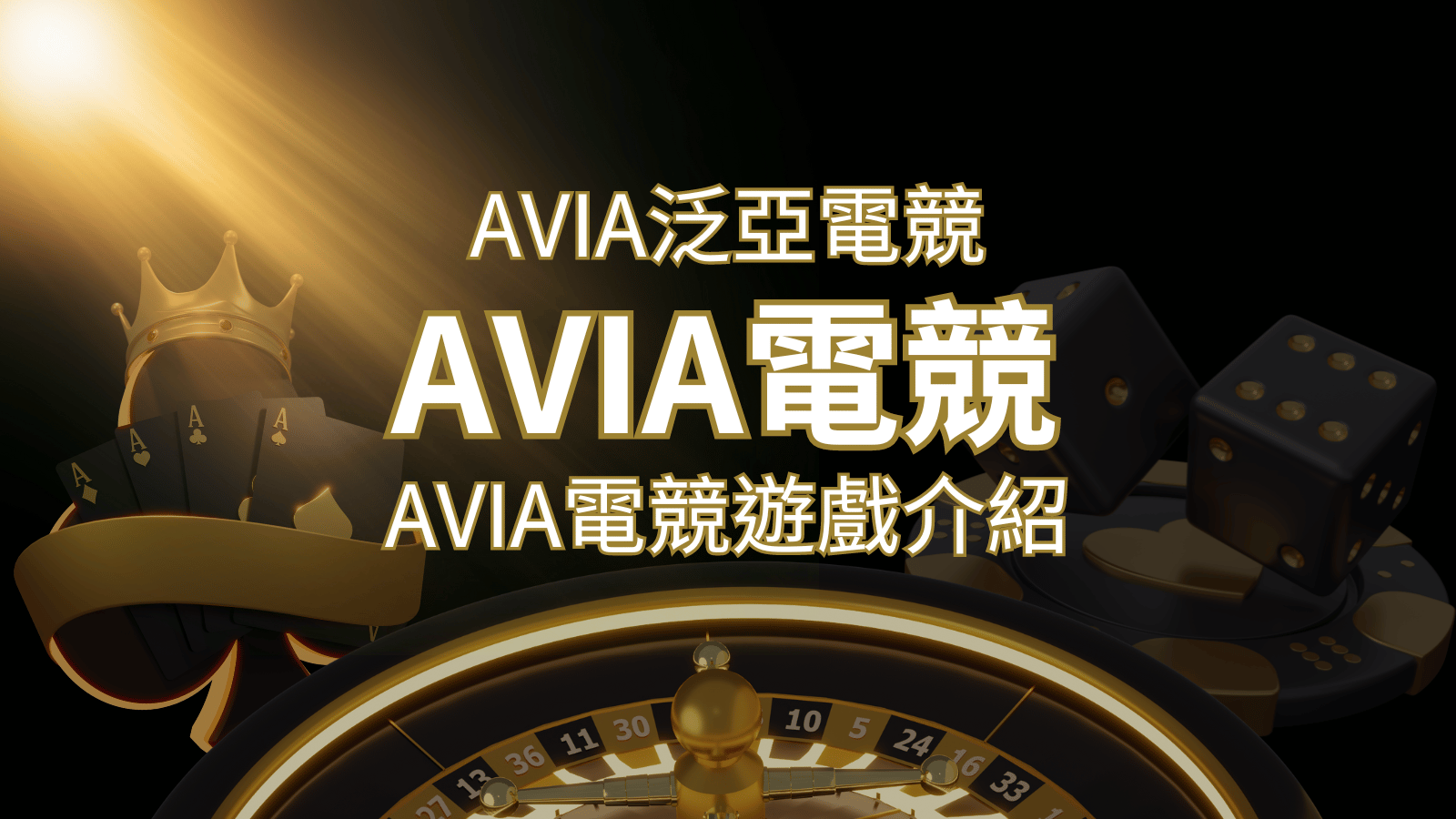 【AVIA泛亞電競遊戲系統商】泛亞電競遊戲系統商的品牌內容介紹 | 大老爺娛樂城