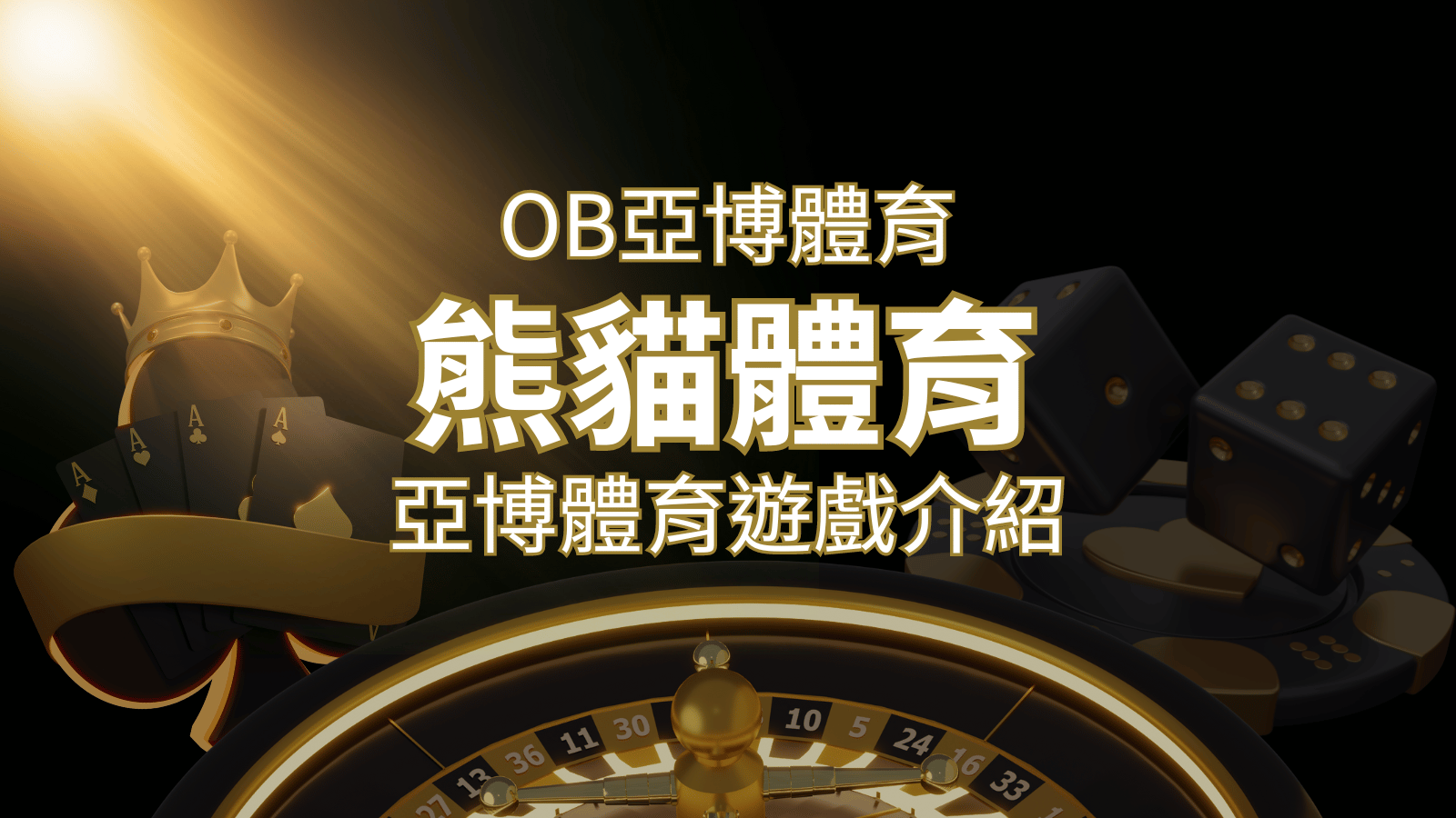 【熊貓體育】運彩詳細介紹：探索熊貓體育投注系統的精彩內容！ | 大老爺娛樂城