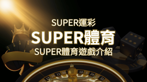 【SUPER體育投注系統商】SUPER體育運彩內容介紹 | AT99娛樂城