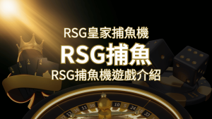 【RSG捕魚機遊戲介紹】探索最熱門的捕魚遊戲平台,PTT推薦免費試玩海霸王! | AT99娛樂城