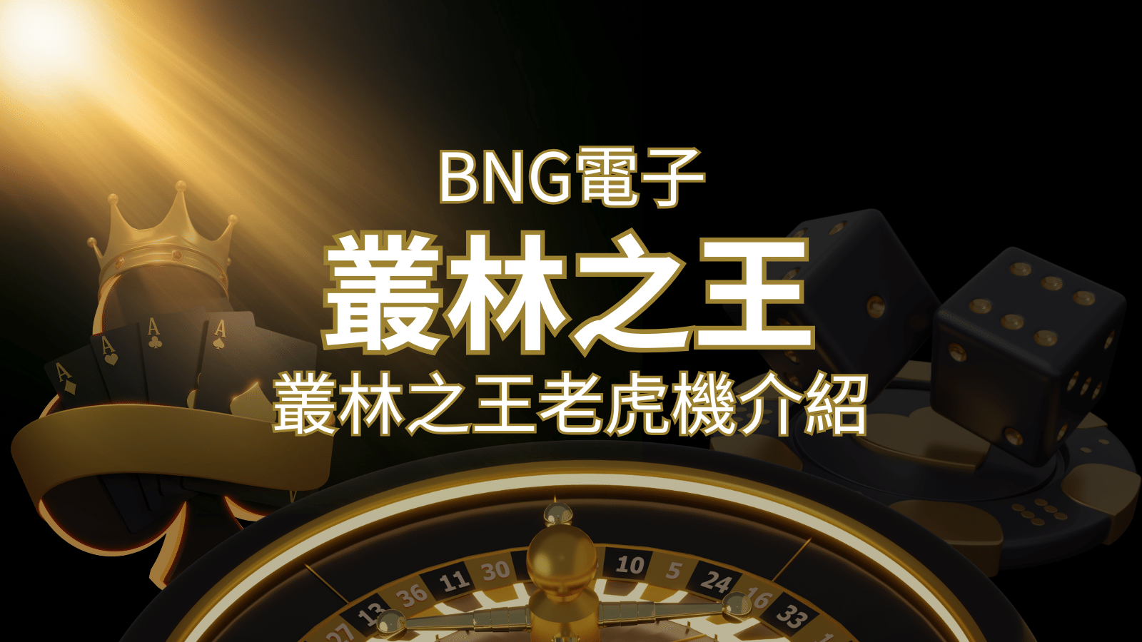 【叢林之王老虎機】內容介紹｜BNG電子｜熱門遊戲排行 | 大老爺娛樂城