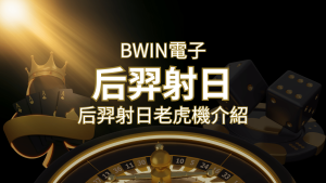 【后羿射日老虎機】內容介紹|BWIN電子|熱門遊戲排行 | AT99娛樂城