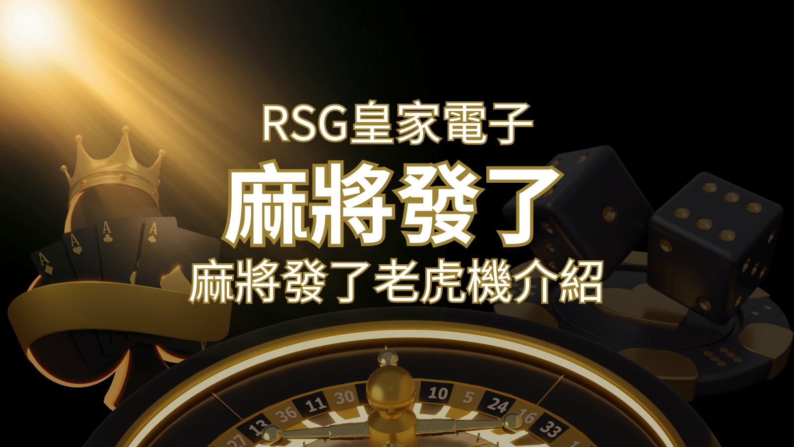 【麻將發了老虎機】1024條賠付線，最多中獎組合！｜RSG皇家電子 | 大老爺娛樂城