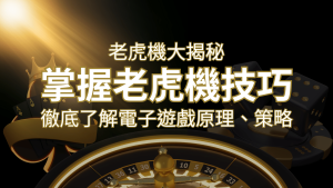 老虎機大揭秘:徹底了解電子遊戲原理、策略和風險的柏青哥指南 | AT99娛樂城