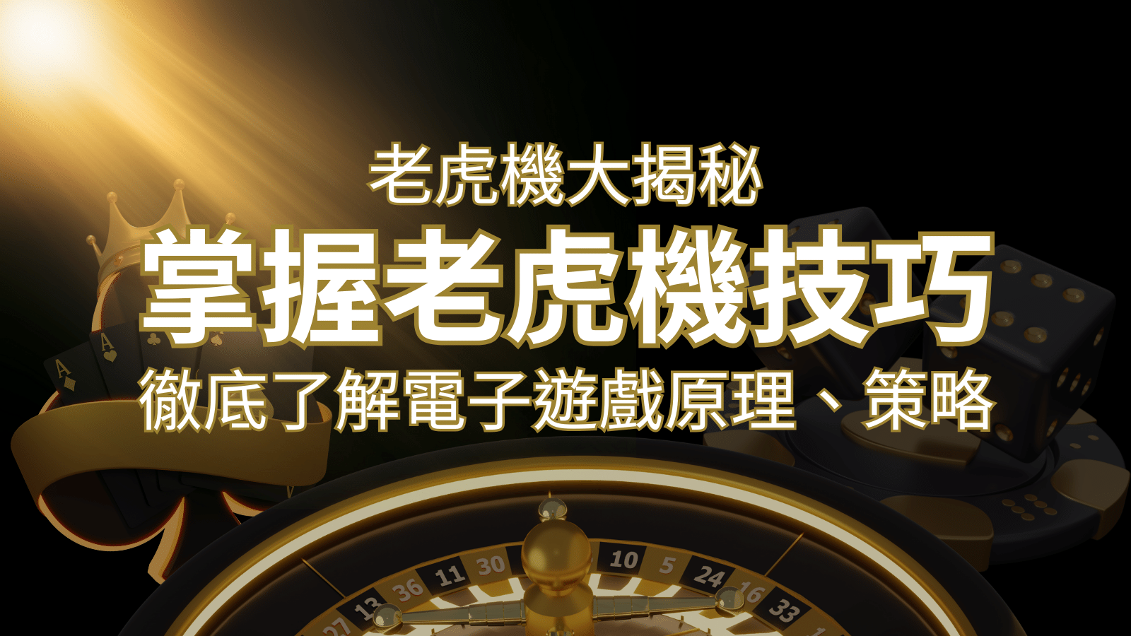 老虎機大揭秘：徹底了解電子遊戲原理、策略和風險的柏青哥指南 | 大老爺娛樂城