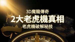 【3D魔龍傳奇】老虎機破解秘技,你絕對不能錯過的兩大真相! | AT99娛樂城