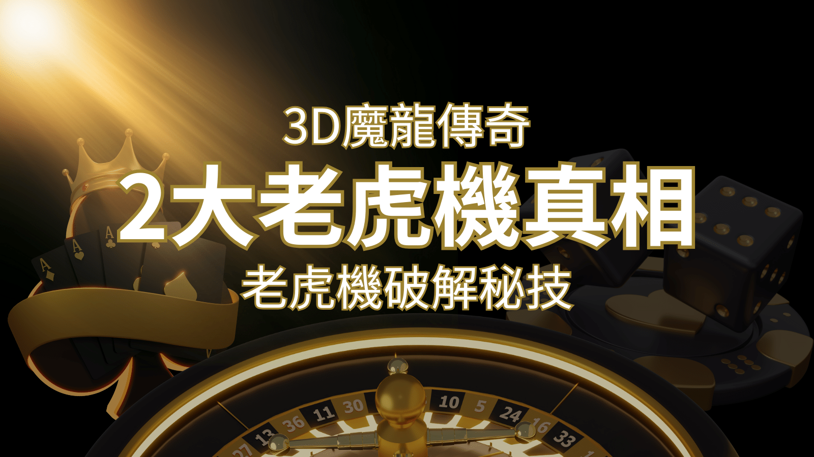 【3D魔龍傳奇】老虎機破解秘技，你絕對不能錯過的兩大真相！ | 大老爺娛樂城