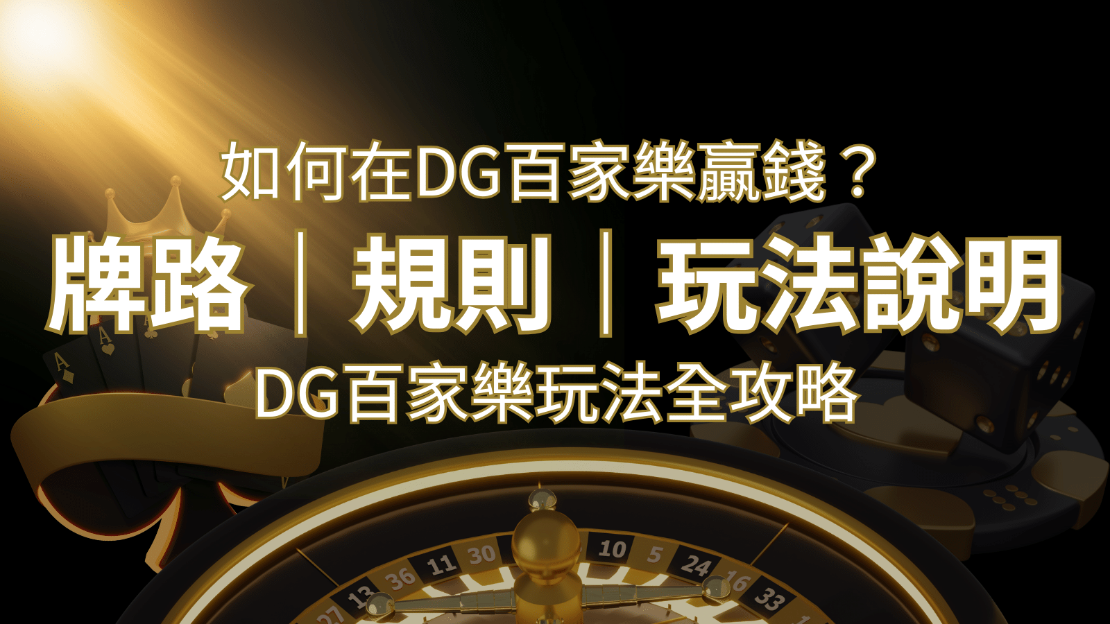 2024 DG百家樂玩法全攻略！牌路、規則、技巧一次掌握！ | 大老爺娛樂城