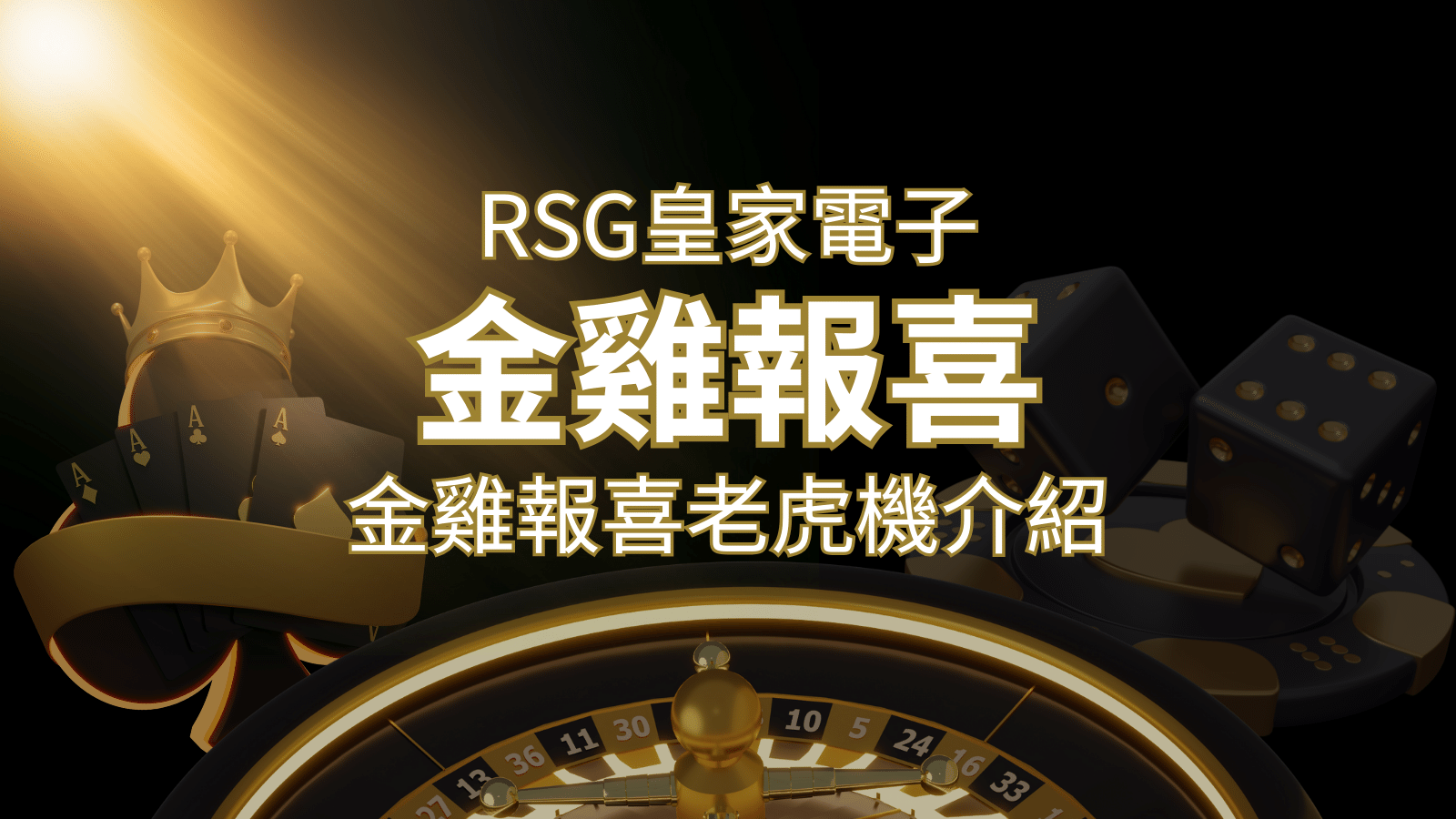 【金雞報喜老虎機】內容介紹｜RSG電子｜熱門遊戲排行 | 大老爺娛樂城