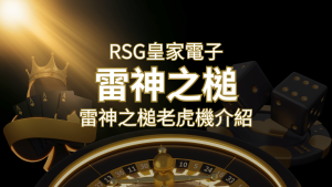 【雷神之鎚老虎機】內容介紹|RSG電子|熱門遊戲排行 | AT99娛樂城