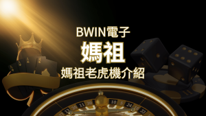 【媽祖老虎機】內容介紹|BWIN電子|熱門遊戲排行 | AT99娛樂城