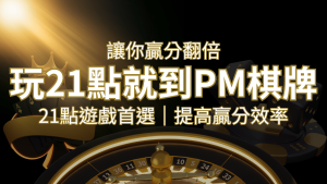 提高贏分效率!21點遊戲首選:PM棋牌帶你翻倍享受! | AT99娛樂城