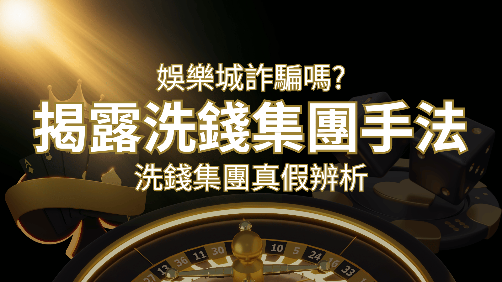 大老爺娛樂城詐騙嗎？洗錢集團真假辨析：PTT、DCARD論壇揭露的關鍵訊息 | 大老爺娛樂城