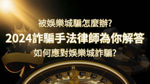 2024最新娛樂城詐騙手法大揭露!如何應對娛樂城詐騙?律師為你解答 | AT99娛樂城