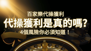 娛樂城代操獲利是真的嗎?4個風險你必須知道! | AT99娛樂城